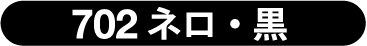 702　ネロ・黒